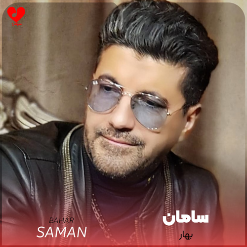 دانلود آهنگ ازش نپرسیدم کی بود نگاش دنبال کی بود (بهار سامان)